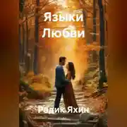 Постер книги Языки Любви