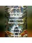 Радик Яхин - Алгоритм действий успешного бизнесмена при запуске нового бизнеса