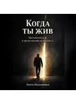 Никто Николаевич - Когда ты жив