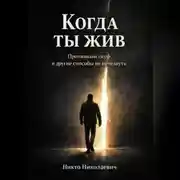 Постер книги Когда ты жив
