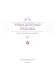 Ксения Кузьмина - Ромашковая ведьма. В канун шалостей и сказок