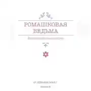 Постер книги Ромашковая ведьма. В канун шалостей и сказок