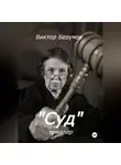 Виктор Безумов - Суд