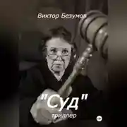 Постер книги Суд
