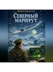 Мирон Брейтман - Северный маршрут