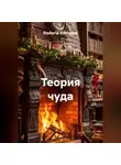 Radoria Kodneus - Теория чуда