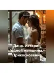 Дана Дуняша - Дана. Истории одной женщины Прикосновение
