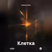 Постер книги Клетка