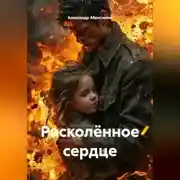 Постер книги Расколённое сердце