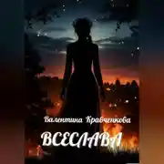 Постер книги Всеслава