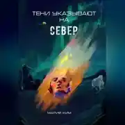 Постер книги Тени указывают на север