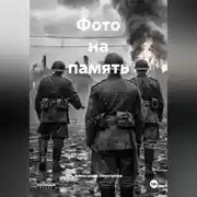 Постер книги Фото на память.