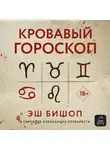 Эш Бишоп - Кровавый гороскоп
