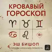 Постер книги Кровавый гороскоп