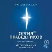 Постер книги Оргия Праведников: больше, чем музыка. Авторизованная биография
