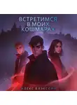 Алекс Блэксорн - Встретимся в моих кошмарах