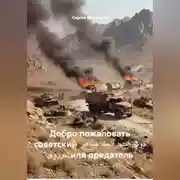 Постер книги Добро пожаловать советский خوش آمدید اتحاد جماهیر شوروی или предатель