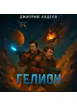 Дмитрий Авдеев - Гелион