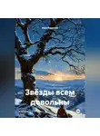 Иван Береснев - Звёзды всем довольны