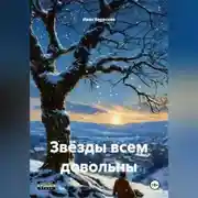 Постер книги Звёзды всем довольны
