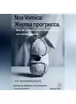 Леонид Космодемьянский - Nux Vomica: Жертва прогресса.  Как яд судорог стал лекарством от спазма жизни