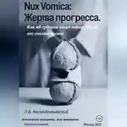 Постер книги Nux Vomica: Жертва прогресса.  Как яд судорог стал лекарством от спазма жизни
