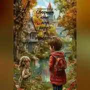 Постер книги СБОРНИК КНИГ ДЛЯ ДЕТЕЙ И ВЗРОСЛЫХ