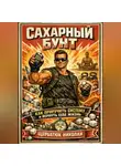 Николай Щербатюк - Сахарный бунт: Как приручить систему и вернуть себе жизнь