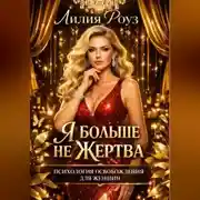 Постер книги Я больше не жертва: психология освобождения для женщин