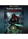 Вячеслав Гот - Чёрный самурай. Печать мёртвых