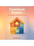Артем Демиденко - Семейный бюджет: Как планировать расходы и копить на мечту