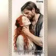 Постер книги Запах твоей кожи