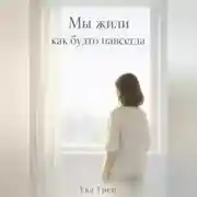 Постер книги «Мы жили как будто навсегда»