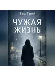 Ева Грэй - «Чужая жизнь»