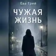 Постер книги «Чужая жизнь»