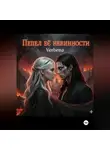 Verbena Verbena - Пепел её невинности