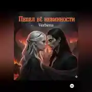 Постер книги Пепел её невинности