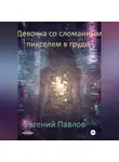 Евгений Павлов - Девочка со сломанным пикселем в груди