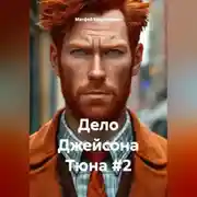 Постер книги Дело Джейсона Тюна #2