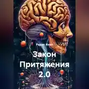 Постер книги Закон Притяжения 2.0
