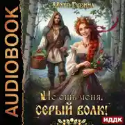 Постер книги Не ешь меня, Серый Волк!