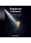 Артем Демиденко - Лидерство в бизнесе: Как вдохновлять команду и вести её к успеху