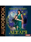 Ирина Эльба и Татьяна Осинская - Искушение змеиного лекаря