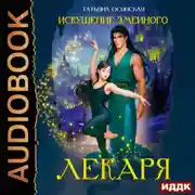 Постер книги Искушение змеиного лекаря