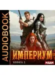 Findroid - Империум. Книга 2