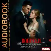 Постер книги Вопреки, или Ты меня не купишь