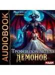 Маргарита Абрамова - Трофей повелителя Демонов