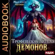 Постер книги Трофей повелителя Демонов