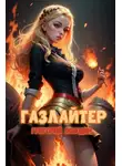 Григорий Володин - Газлайтер. Книга 21