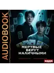 Дана Арнаутова - Когда клиент мертв. Книга 1. Мертвые берут наличными
